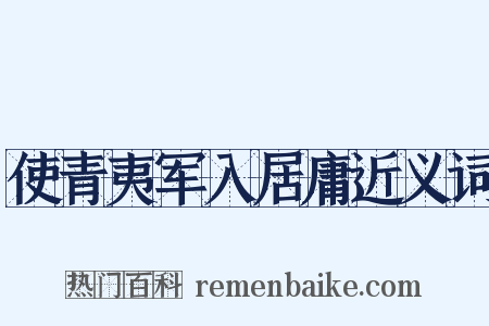使青夷军入居庸近义词是什么意思的图片